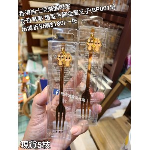 (出清) 香港迪士尼樂園限定 奇奇蒂蒂 造型吊飾金屬叉子 (BP0015)